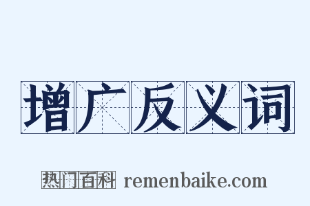 增广反义词是什么意思的图片